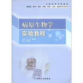 全国高等学校教材:病原生物学实验教程