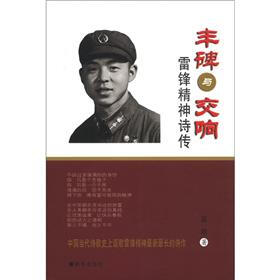 丰碑与交响：雷锋精神诗传