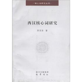 核心词研究丛书：西汉核心词研究