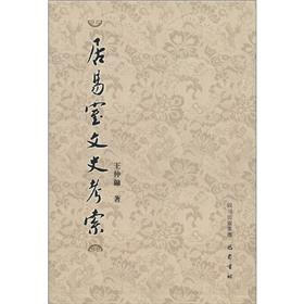居易室文史考索