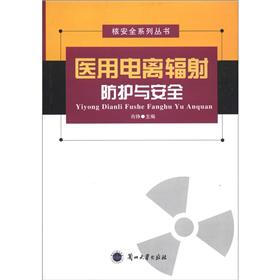 核安全系列丛书：医用电离辐射防护与案例