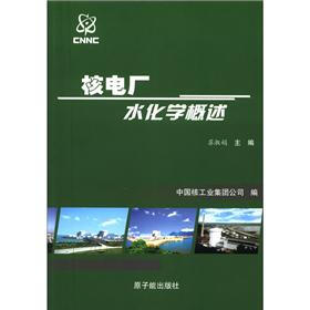 核电厂新员工入厂培训系列教材：核电厂水化学概述（CNNC－NE－007）