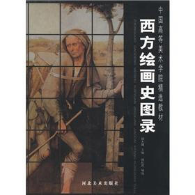 中国高等美术学院精选教材：西方绘画史图录