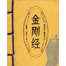 图珍本小墨香书：金刚经