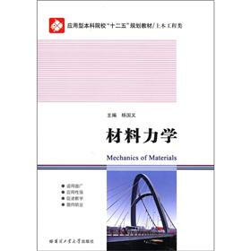 应用型本科院校“十二五”规划教材·土木工程类：材料力学