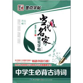 墨点字帖·当代名家硬笔字帖楷书行楷（第2辑）：中学生必背古诗词（行楷·楷书）