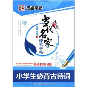 墨点字帖·当代名家硬笔字帖（第2辑）：小学生必背古诗词（楷）