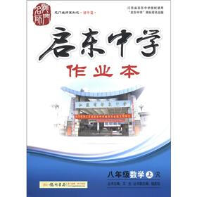 龙门名师系列（初中篇）·启东中学作业本：8年级数学（上）（R）
