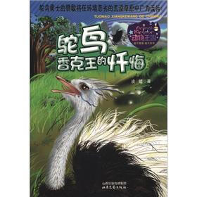动物王国系列：鸵鸟香客王的忏悔