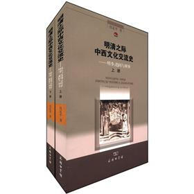 明清之际中西文化交流史：明季·趋同与辨异（套装上下册）