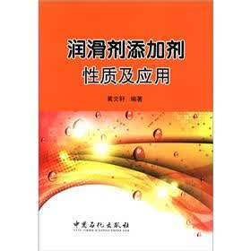 润滑剂添加剂性质及应用