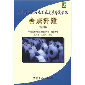 当代石油和石化工业技术普及读本：合成纤维（第3版）
