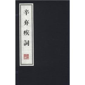 辛弃疾词（套装上下册）