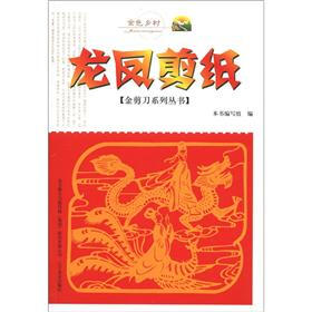 金色乡村·金剪刀系列丛书：龙凤剪纸