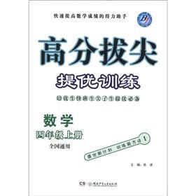 高分拔尖提优训练：数学（4年级上册）（全国通用）