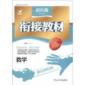 初升高衔接教材:数学(高中预科班)