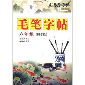 司马彦字帖·毛笔字帖：6年级（4学段）（全新防伪版）