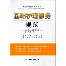 优质护理服务系列丛书：基础护理服务规范