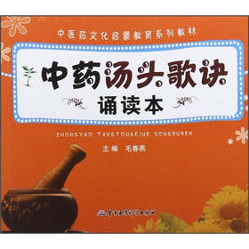 中医药文化启蒙教育系列教材：中药汤头歌诀诵读本