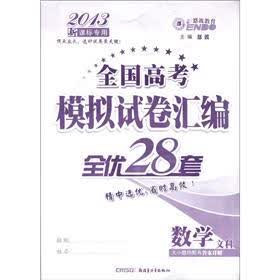 全国高考模拟试卷汇编·全优28套:数学文科