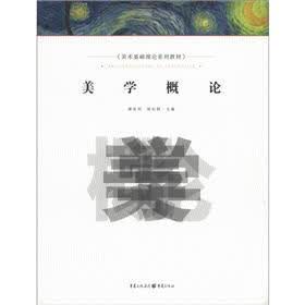 美术基础理论系列教材：美学概论