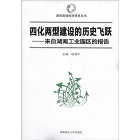 四化两型建设的历史飞跃：来自湖南工业园区的报告