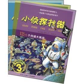 小侦探找错系列（套装共3册）