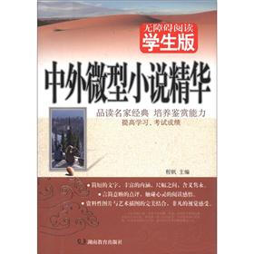 无障碍阅读：中外微型小说精华（学生版）