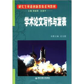 研究生英语创新教育系列教材：学术论文写作与发表