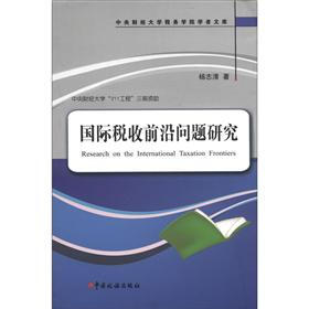 中央财经大学税务学院学者文库：国际税收前沿问题研究
