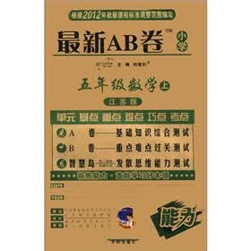 最新AB卷：5年级数学（上）（江苏版）