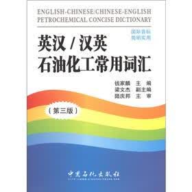 英汉/汉英石油化工常用词汇（第3版）