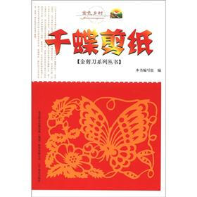 金色乡村·金剪刀系列丛书：千蝶剪纸