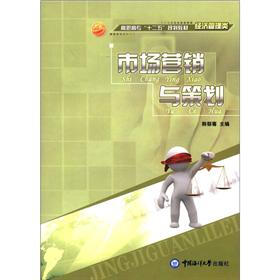 高职高专“十二五”规划教材·经济管理类：市场营销与策划