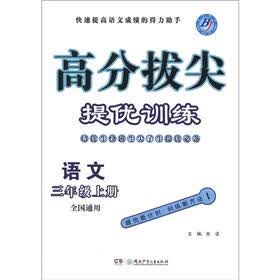 高分拔尖提优训练：语文（3年级上册）（全国通用）