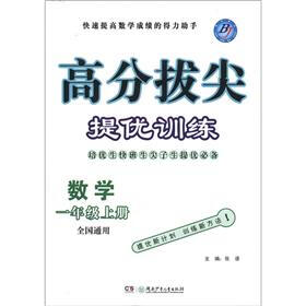 高分拔尖提优训练：数学（1年级上册）（全国通用）