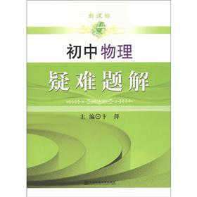 新课标初中物理疑难题解