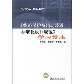 《线路保护及辅助装置标准化设计规范》学习读本（Q/GDW 161-2007）