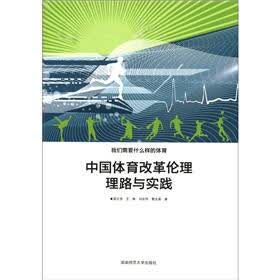 我们需要什么样的体育：中国体育改革伦理路线与实践