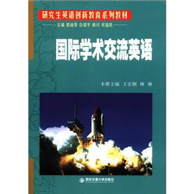 研究生英语创新教育系列教材：国际学术交流英语（附MP3光盘1张）