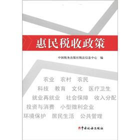 《惠民税收政策》(中国税务出版社税法信息中