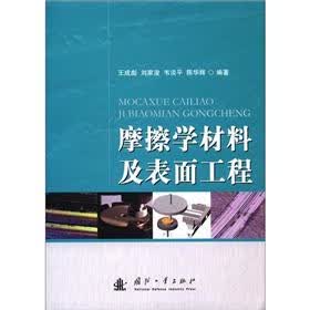 摩擦学材料及表面工程