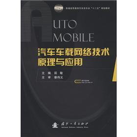 普通高等教育汽车类专业“十二五”规划教材：汽车车载网络技术原理与应用