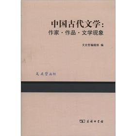 中国古代文学：作家·作品·文学现象