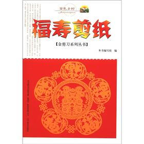 金色乡村·金剪刀系列丛书：福寿剪纸