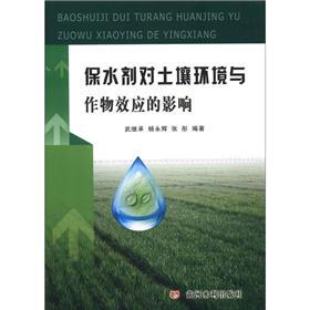 保水剂对土壤环境与作物效应的影响