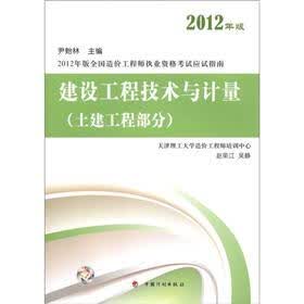 2012年版全国造价工程师执业资格考试应试指南：建设工程技术与计量（土建工程部分）