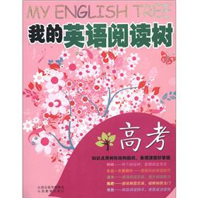 我的英语阅读树（高考）