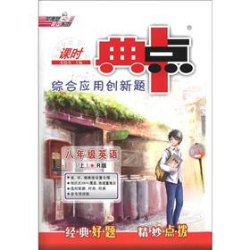 荣德基初中系列·课时典中点·综合应用创新题：8年级英语（上）（R版）