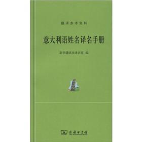 外汉姓名译名手册：意大利语姓名译名手册